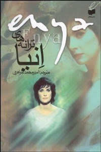 تصویر  ترانه‌هاي انيا