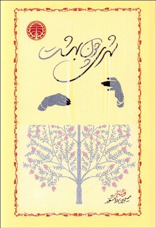 تصویر  شهري چون بهشت (مجموعه داستان)