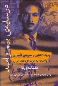 تصویر  در سايه بيم و اميد (رويداد‌هايي از سازمان افسران وابسته به حزب توده)