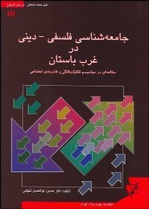 تصویر  جامعه‌شناسي فلسفي ديني در غرب باستان