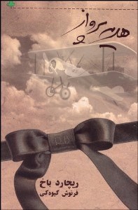 تصویر  هديه پرواز (مجموعه داستان)