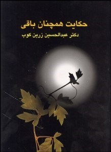 تصویر  حكايت همچنان باقي