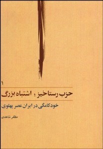 تصویر  حزب رستاخيز اشتباه بزرگ 1 (2 جلدي)