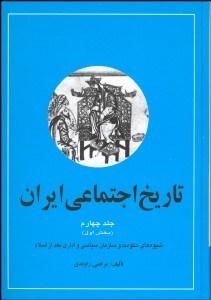 تصویر  تاريخ اجتماعي ايران 4/1 (2 جلدي)