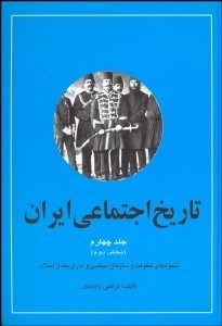 تصویر  تاريخ اجتماعي ايران 4/2 (2 جلدي)