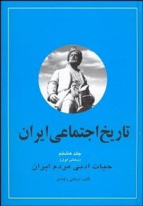 تصویر  تاريخ اجتماعي ايران 8/1 (2 جلدي)
