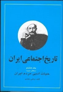 تصویر  تاريخ اجتماعي ايران 8/2 (2 جلدي)