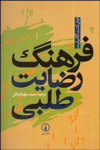 تصویر  فرهنگ رضايت‌طلبي