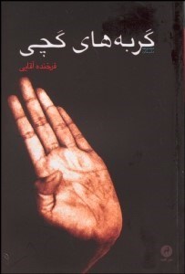 تصویر  گربه‌هاي گچي (مجموعه داستان)