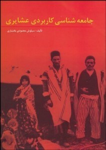 تصویر  جامعه‌شناسي كاربردي عشايري