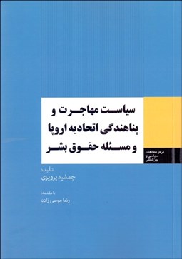 تصویر  سياست مهاجرت و پناهندگي اتحاديه اروپا و مسئله حقوق بشر