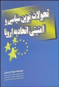 تصویر  تحولات نوين سياسي و امنيتي اتحاديه اروپا