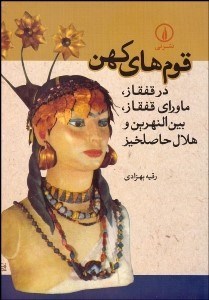 تصویر  قوم‌هاي كهن در قفقاز ماوراي قفقاز بين‌النهرين