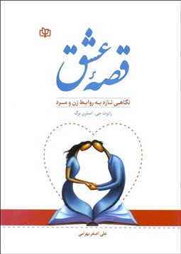 نمایش جزئیات برای قصه عشق (نگرشي تازه به روابط زن و مرد) تصویر قصه عشق (نگرشي تازه به روابط زن و مرد)