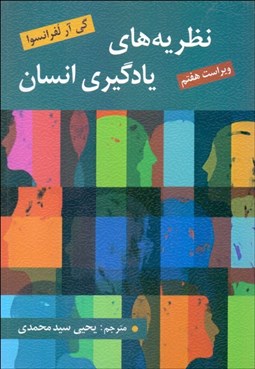 تصویر  نظريه‌هاي يادگيري انسان