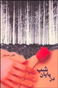 تصویر  در پايان شب