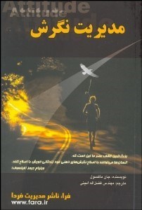 تصویر  مديريت نگرش (آنچه هر رهبر مدير بايد بداند)