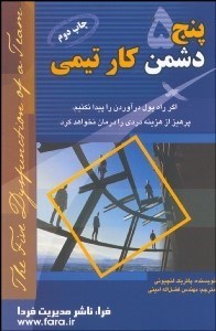 تصویر  5 دشمن كار تيمي (فراز و فرود رهبري 1 تيم)
