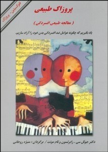 تصویر  پروزاك طبيعي (معالجه طبيعي افسردگي)