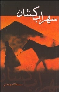 تصویر  سهراب‌كشان