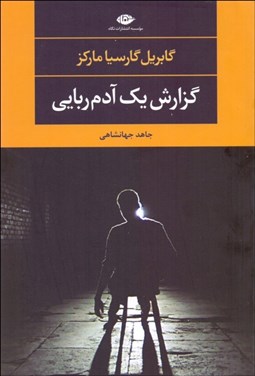 تصویر  گزارش يك آدم‌ربايي