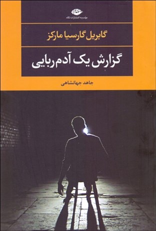 تصویر  گزارش يك آدم‌ربايي