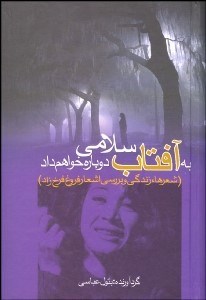 تصویر  به آفتاب سلامي دوباره خواهم داد (شعرها و زندگي فروغ