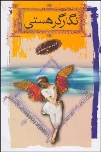 تصویر  نگارگر هستي