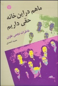 تصویر  ما هم در اين خانه حقي داريم (خاطرات نجمي علوي)