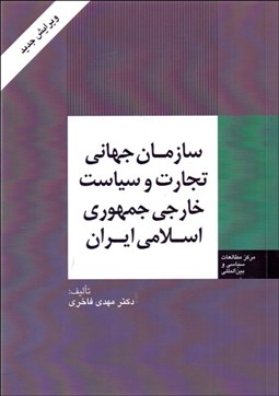 تصویر  سازمان جهاني تجارت و سياست خارجي جمهوري اسلامي