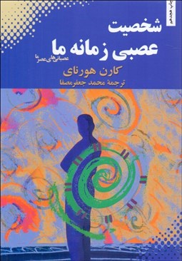 تصویر  شخصيت عصبي زمانه ما