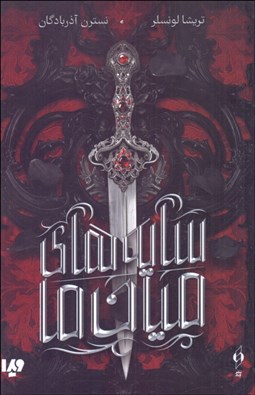 تصویر  سايه‌هاي ميان ما