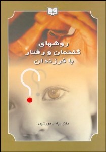 تصویر  روش‌هاي گفتمان و رفتار با فرزندان