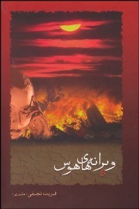 تصویر  ويرانه‌هاي هوس