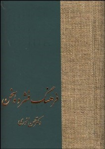 تصویر  فرهنگ فشرده سخن (2 جلدي)