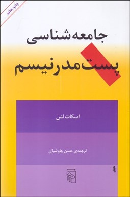 تصویر  جامعه‌شناسي پست‌مدرنيسم