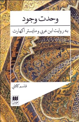 تصویر  وحدت وجود به روايت ابن‌عربي و مايستر اكهارت