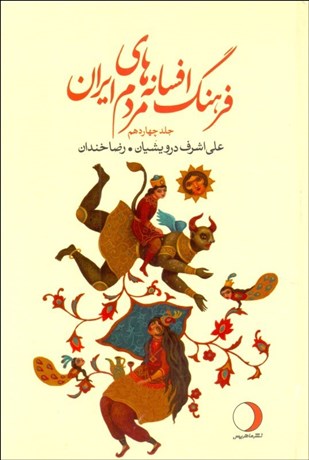 تصویر  فرهنگ افسانه‌هاي مردم ايران 14