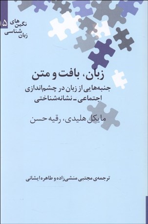 تصویر  زبان بافت و متن (جنبه‌هايي از زبان در چشم‌اندازي اجتماعي - نشانه‌شناختي)