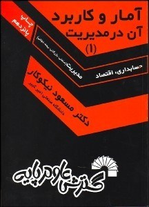 تصویر  آمار و كاربرد آن در مديريت 1