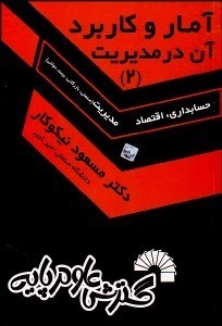 تصویر  آمار و كاربرد آن در مديريت 2