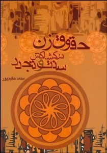 تصویر  حقوق زن در كشاكش سنت و تجدد (هرمنوتيك حقوق زن)