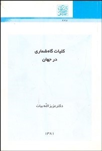 تصویر  كليات گاه‌شماري در جهان