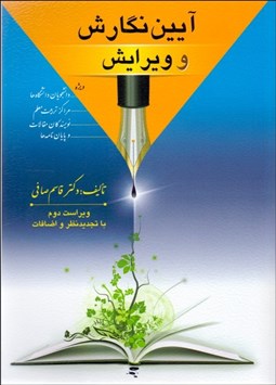 تصویر  آيين نگارش و ويرايش (كتاب‌نويسي گزارش‌‌نويسي)