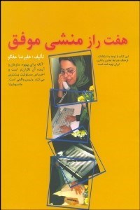 تصویر  7 راز منشي موفق