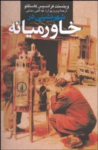 تصویر  شهرنشيني در خاورميانه