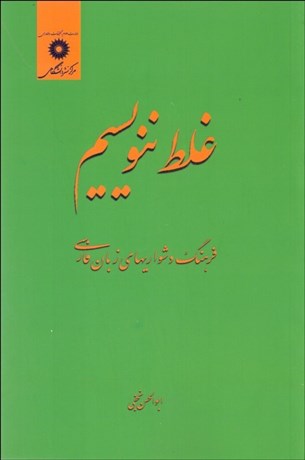 تصویر  غلط ننويسيم (فرهنگ دشواري‌‌هاي زبان فارسي)