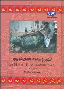 تصویر  ظهور و سقوط اتحاد شوروي