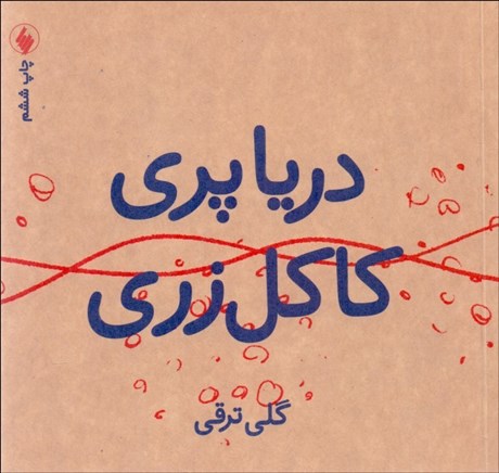 تصویر  دريا پري كاكل‌زري