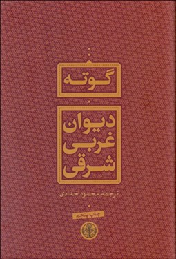 تصویر  ديوان غربي شرقي